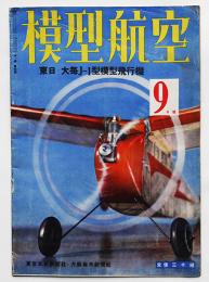 「模型航空」9月号　東日・大毎J-1模型飛行機　東京日日新聞社　昭和17年