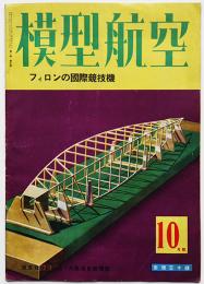 「模型航空」10月号　フィロンの国際競技機　東京日日新聞社　昭和17年