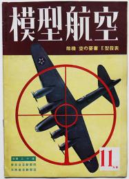 「模型航空」11月号　敵機”空の要塞”E型発表　東京日日新聞社　昭和17年