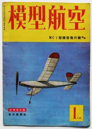 「模型航空」1月号　MC-1型模型飛行機発表　毎日新聞社　昭和18年