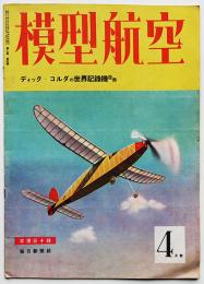 「模型航空」4月号　ディック・コルダの世界記録発表　毎日新聞社　昭和18年