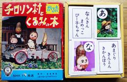 チロリン村とくるみの木かるた　原作・恒松恭助/人形・やまいもプロダクション　昭和30年代