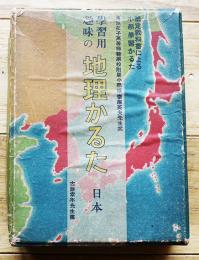 学習用趣味の地理かるた日本（樺太・関東州・朝鮮・台湾含む）斎藤英夫案/古藤幸年画  金井信生堂　昭和13年