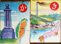 学習用趣味の地理かるた日本（樺太・関東州・朝鮮・台湾含む）斎藤英夫案/古藤幸年画  金井信生堂　昭和13年