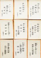学習用趣味の地理かるた日本（樺太・関東州・朝鮮・台湾含む）斎藤英夫案/古藤幸年画  金井信生堂　昭和13年