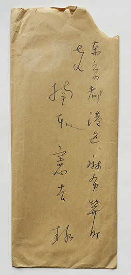 伊丹三樹彦自筆書簡 ペン書3枚 封筒付き 楠本憲吉宛 昭和30年代