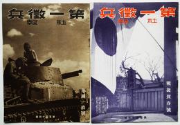 「第一徴兵社報」挙国一致号/戦捷賀春号（2冊）第一徴兵保険株式会社　昭和12,13年