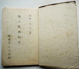 図上戦術記事/秘・近衛師団佐官特殊現地戦術総評（綴）統裁官十川少将著　 昭和13年