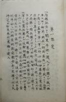図上戦術記事/秘・近衛師団佐官特殊現地戦術総評（綴）統裁官十川少将著　 昭和13年