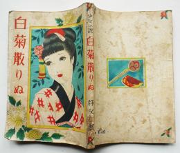 少女小説 白菊散りぬ　秩父三郎著　初版　櫻書房　昭和24年