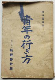 青年の行き方　松本俊蔵著　東京・新経営社　昭和13年