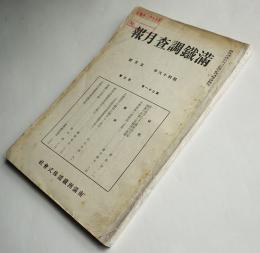 「満鉄調査月報」第21巻5号　南満洲鉄道(株)　昭和16年