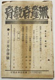 「無産者教育」第2巻1号「全運動の緊急任務」レーニン/鉄道労働者の状態/他　国際思潮社　昭和5年