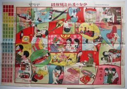 少女経済買物競争双六　林唯一画　「少女の友」附録　實業之日本社　大正14年