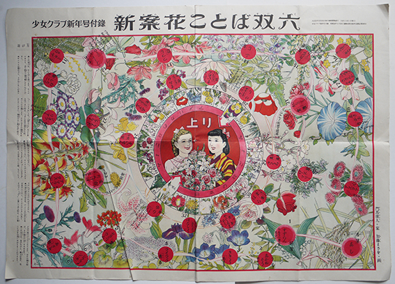 新案花ことば双六 加藤まさを画 少女クラブ 付録 昭和24年 古書 古群洞 古本 中古本 古書籍の通販は 日本の古本屋 日本の古本屋