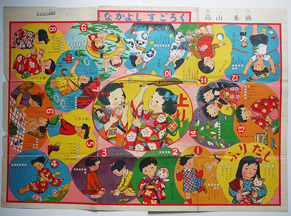 なかよしすごろく 双六 高山糸 画 カラーイラスト 昭和年代 古本 中古本 古書籍の通販は 日本の古本屋 日本の古本屋