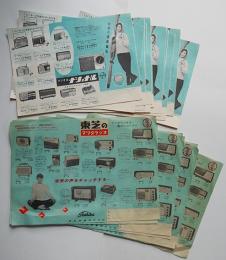 東芝のマツダラジオ/ラジオはナショナル　カタログチラシ2種21枚　昭和30年代
