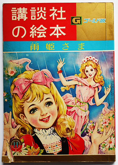 講談社の絵本　ゴールド版 講談社の絵本ゴールド版23 せむしの子うま(長谷川露二/寺山修司