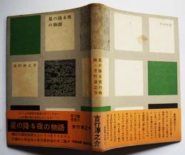 星の降る夜の物語　吉行淳之介　初版カバ元帯　作品社　昭和29年