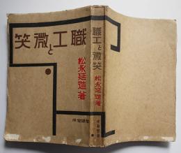 職工と微笑　松永延造　初版　春陽堂　昭和3年