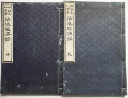 活法経済論（乾坤2冊揃い）岡田良一郎著　山内彦十出版　明治12年