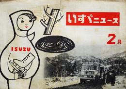 「いすゞニュース」昭和31年2月号　TX型トラック・BX型バス/他　いすゞ自動車(株)　