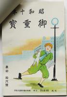 昭和10年版進物用職業別コヨミ表紙見本綴り　家庭暦/御寳鑑/運勢便覧/九星表/他