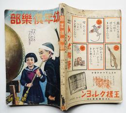 「幼年倶楽部」第18巻1号　つよいこころつよいからだつよい日本の子　大日本雄弁会講談社　昭和18年