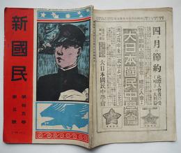 「新国民」第15巻5号　三宅雄二郎/金子薫園/平井晩村/他　大日本国民中学会　明治45年