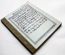 新聞記事詳細筆写ノート　全国普選候補者922名一覧表/帝展入選人名簿/他　昭和3年