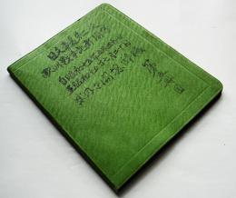 新聞記事詳細筆写ノート　米内内閣総辞職/仏政府パリ引揚/三宅島噴火大被害/他　昭和15年