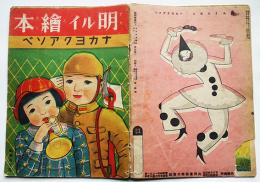 明るい絵本ナカヨクアソベ　福輿英夫画　共同書籍(株)　昭和14年