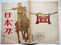 戦時絵本　日本刀　柴野民三詩/中野廣画　初版　綱島書店　昭和19年