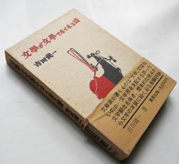文学が文学でなくなる時　吉田健一献呈署名入　初版　集英社　昭和47年