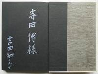 蒼穹と伽藍　吉田知子献呈署名入　初版　角川書店　昭和49年