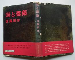 海と毒薬　遠藤周作　初版 カバ痛 帯　文藝春秋社　昭和33年