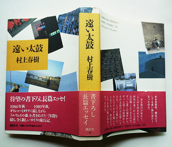 遠い太鼓 村上春樹 初版 カバ帯 美本 講談社 平成2年 / 古本、中古本