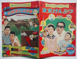 幼クテレビげきじょう　東京けんぶつ/まぼろしのうま「幼年クラブ」付録　昭和30年