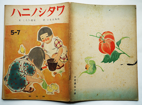 戦時絵本 ワタシノニハ 安達ひろし 文 川島はるよ 画 初版 博文館 昭和19年 古書 古群洞 古本 中古本 古書籍の通販は 日本の古本屋 日本の古本屋 戦時絵本 ワタシノニハ 安達ひろし 文 川島はるよ 画 初版 博文館 昭和19年 古書 古群洞 古本 中古本 古書籍の通販は 日本の古本屋 日本の古本屋