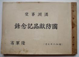 満洲事変国防献品記念録　非売　写真多　陸軍省　昭和8年