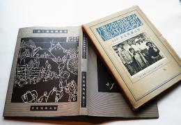 北満国境線を画く　野長瀬晩花・絵並記　私家版　昭和11年