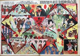 お國自慢名物踊面白双六　池部鈞/山田みのる他合作「面白倶楽部」附録　講談社　大正14年