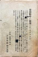 簡易点呼に使用したるポスター絵葉書　カラーイラスト7枚袋付き　大正13年