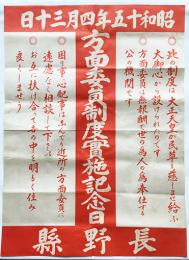 ポスター「方面委員制度実施記念日」長野県　昭和15年