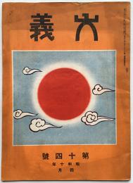 「大義」第14号　銃後の後援を徹底/満蒙の再認識/他　大義発行所　昭和10年