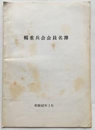 輜重兵会会員名簿（旧陸軍輜重任務関係者）B5判25p　昭和62年