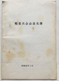 輜重兵会会員名簿（旧陸軍輜重任務関係者）B5判25p　昭和62年