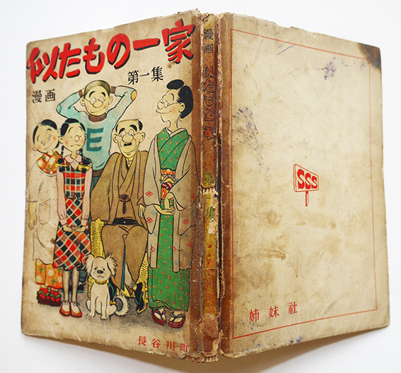 似たもの一家 第一集 長谷川町子 姉妹社 昭和25年 / 古本、中古