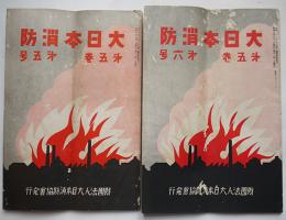 「大日本消防」第5巻5,6号（2冊）(財)大日本消防協会　昭和6年