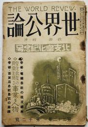 「世界公論」第22年12号　帝都百貨店、電鉄各社の現況業績/他　世界公論社　昭和12年